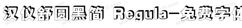 汉仪舒圆黑简 Regula字体转换